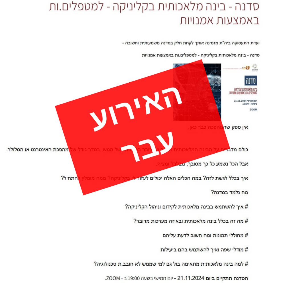 סדנא בינא מלאכותית